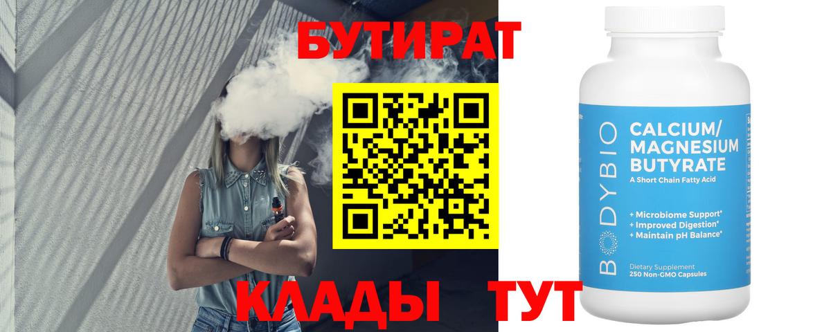 БУТИРАТ  БУТИРАТ бутик  Вход с VPN  Торжок 